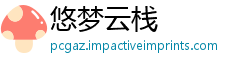悠梦云栈